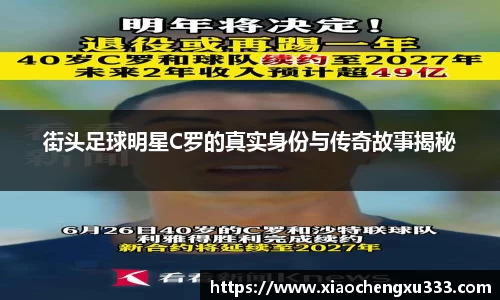 街头足球明星C罗的真实身份与传奇故事揭秘