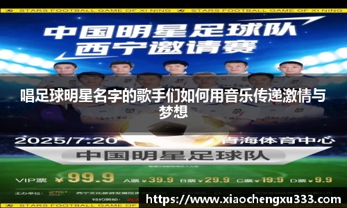 唱足球明星名字的歌手们如何用音乐传递激情与梦想